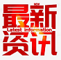 新闻